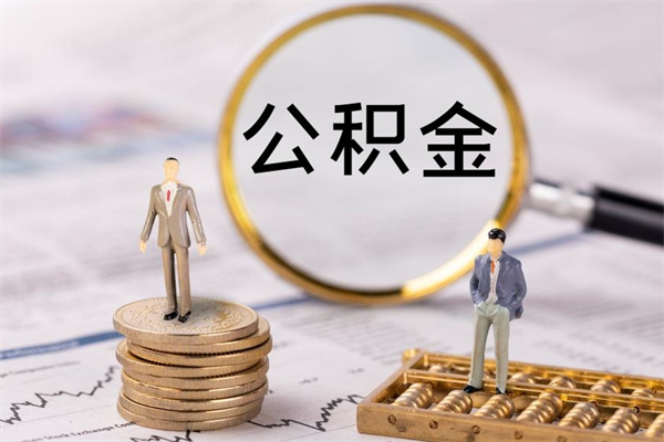 温县公积金贷款如何取出（公积金贷款取款流程）