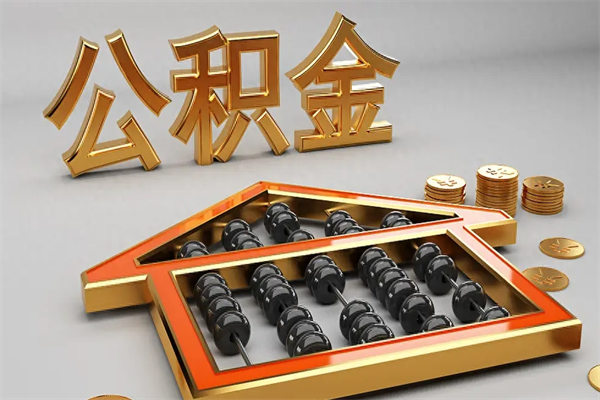 温县代提公积金（代提取住房公积金）