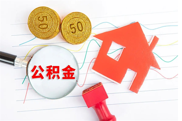 温县辞职后公积金要取出来吗（辞职后住房公积金需要取出来吗）