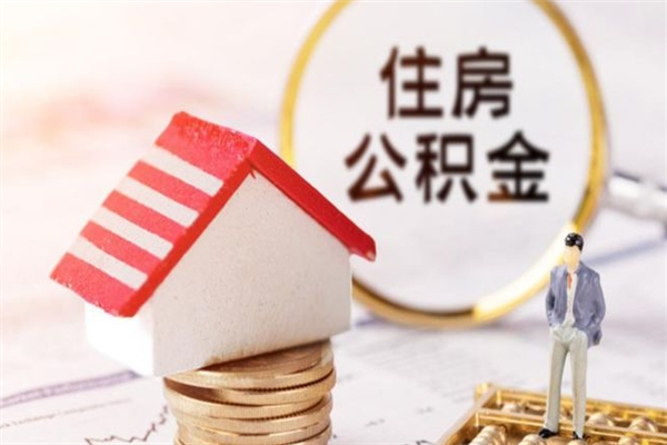 温县离职多久公积金能取出来（离职公积金多久可以全部提取吗）