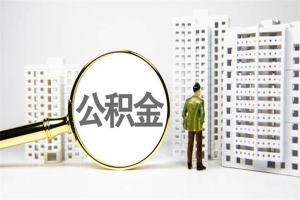 温县辞职可以取住房公积金吗（辞职了可以把住房公积金全部取出来吗）