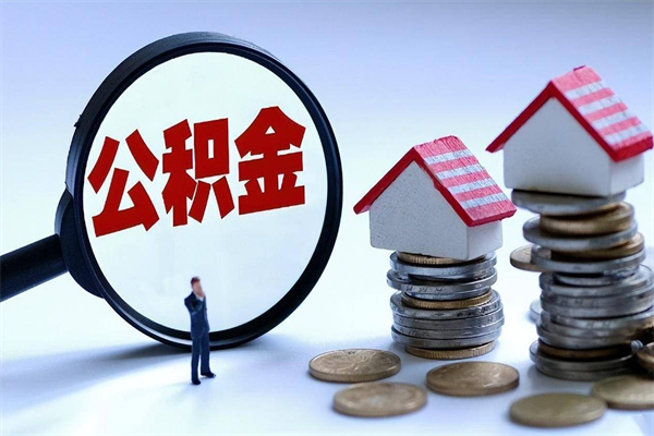 温县离职公积金可以取钱吗（离职了,公积金可以取现金吗）