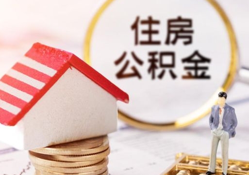温县离职取公积金（离职取住房公积金）