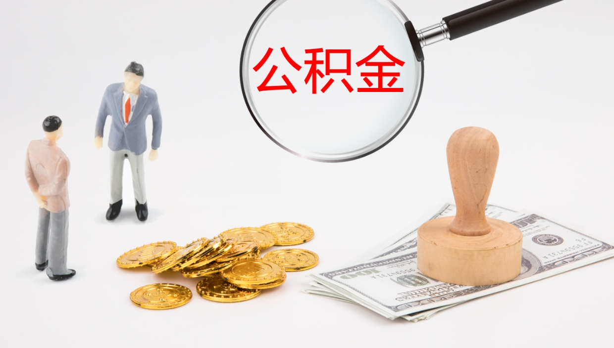 温县公积金取（取住房公积金余额需要什么手续）