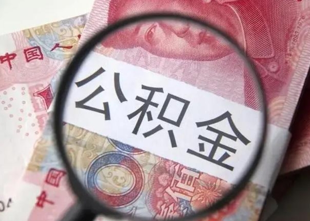 温县离职了公积金怎么代取（离职了公积金去哪取）