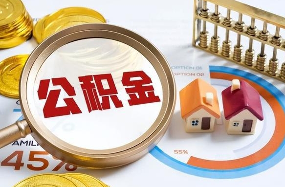 温县公积金的取办理（取住房公积金流程）