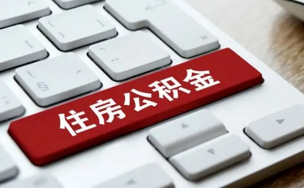 温县租房公积金封存怎么提（公积金封存租房提取流程）
