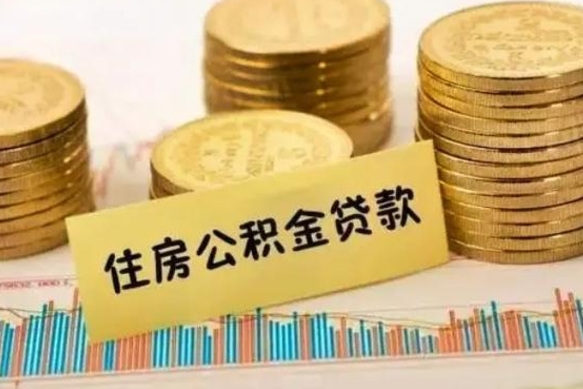 温县离职后取住房公积金需要什么手续（离职后取住房公积金需要哪些资料）