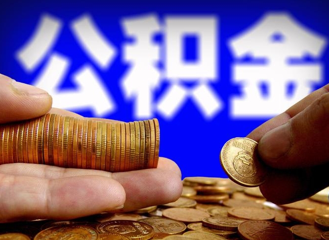 温县辞职后公积金要取出来吗（辞职后住房公积金需要取出来吗）